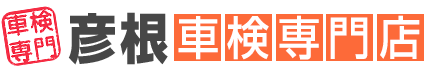 彦根市・東近江市・犬上郡の車検専門店｜カーショップ近江屋